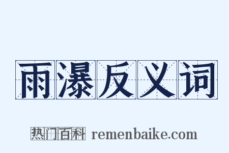 雨瀑反义词是什么意思的图片